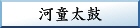 やばけい・河童太鼓